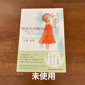 精神科病棟物語 Knock the Closed World