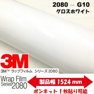 3Ｍラッピングシート　2080シリーズ ラッピングフィルム グロスホワイト艶あり 152ｃｍ×10ｍ 1080後継モデル 非ダイノックシート車両用