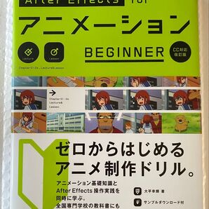 After Effects for アニメーション BEGINNER CC対応改訂版 ゼロからはじめるアニメ制作ドリル