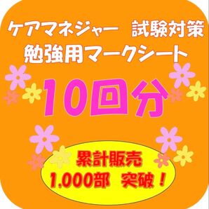 介護支援専門員(ケアマネジャー)試験対策 勉強用マークシート 10回分