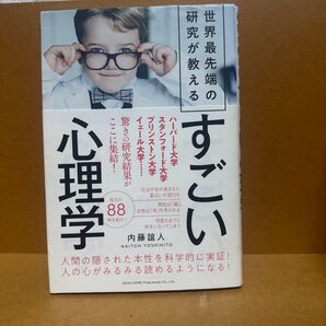 すごい心理学 世界最先端の研究が教える 内藤誼人 SOGO HOREI