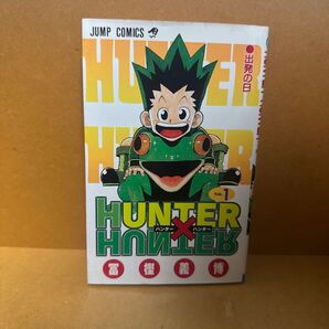 HUNTER×HUNTER ハンターハンター 1巻 初版 冨樫義博 ジャンプコミックス