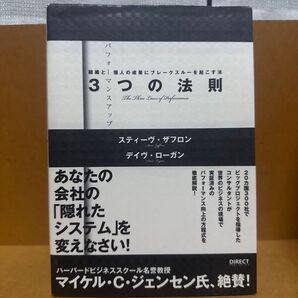 組織と個人の成果にブレークスルーを起こす法 3つの法則