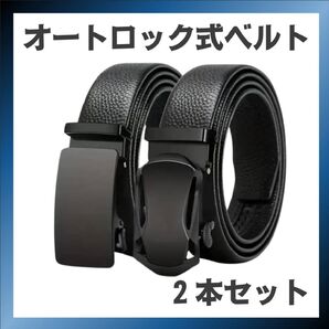 新品 ベルト 合皮 オートロック メンズ レザー ビジネス 学生 穴なし 黒 ブラック 紳士 就活 制服 ゴルフ 2本セット