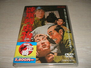 未使用 DVD 陸軍残虐物語 / 三国連太郎、中村賀津雄、江原真二郎、西村晃　佐藤純彌