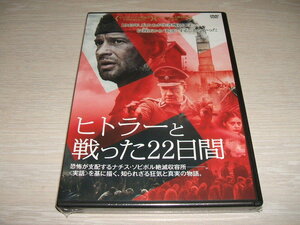未使用 DVD ヒトラーと戦った22日間 / コンスタンチン・ハベンスキー クリストファー・ランバート ミハリーナ・オリシャンスカ