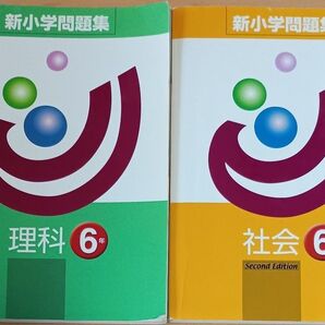 新小学問題集 小6 理科 社会 新小学
