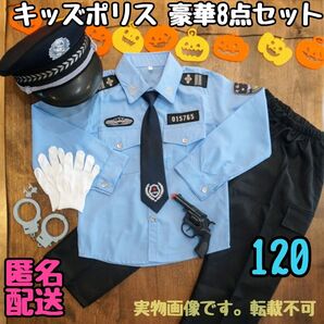 ハロウィン ポリス 警察官 コスプレ 仮装 子供 キッズ 男の子 120cm