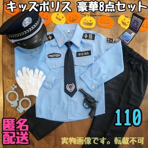 ハロウィン ポリス 警察官 コスプレ 仮装 子供 キッズ 男の子 110cm