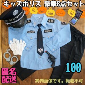 ハロウィン ポリス 警察官 コスプレ 仮装 子供 キッズ 男の子 100cm