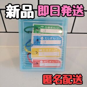 新品未使用 計算カード 小学生 一年生 家庭学習 たし算 ひき算 さんすう