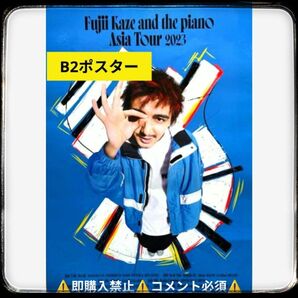 【コメント必須▼値下げ不可】藤井風 特大ポスター B2 アジアツアー 2023 非売品
