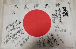 希少品 日の丸 出征旗 旧日本軍 日章旗 祈武運長久 部隊旗 寄せ書き 武運長久 陸軍中将 大日本帝国