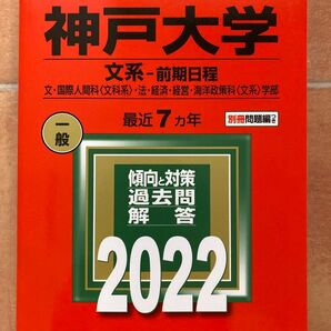 未使用☆書き込み無☆神戸大学 文系-前期日程 文国際人間科 〈文科系〉 法経済経営海洋政策科 〈文系〉 学部 2022年版