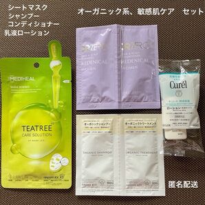 オーガニック系 敏感肌用 メディヒール シートマスク シャンプー コンディショナー キュレルローション サンプル 新品