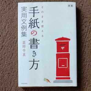 そのまま使える手紙の書き方実用文例集 (そのまま使える) (新版) 薬師寺真/著