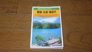 交通公社のポケットガイド48　磐梯・会津・猪苗代　古本