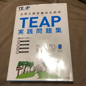 TEAP実践問題集