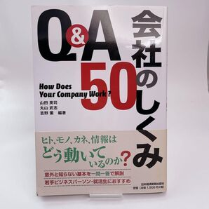 Q&A会社のしくみ50 山田 英司 丸山 武志 吉野 薫 日本経済新聞社