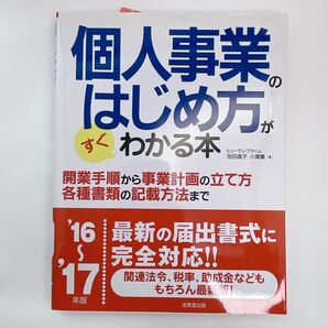 個人事業のはじめ方がすぐわかる本 '16~'17年版 池田直子 小澤薫