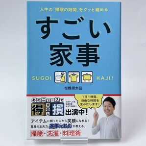 すごい家事 人生の「掃除の時間」をグッと縮める 松橋 周太呂 家事えもん