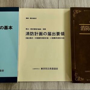 消防関係法令集、防火・防災管理の基本、消防計画の届出要領