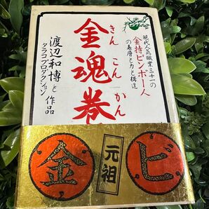 金魂巻 渡辺和博 主婦の友社 初版 帯付き 昭和バブル風俗書