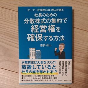 社長のための分散株式の集約で経営権を確保する方法