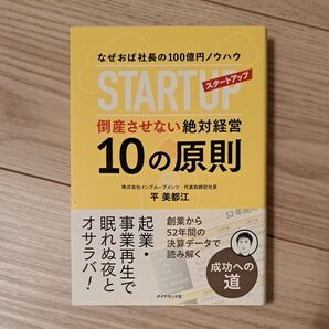 倒産させない絶対経営 10の原則