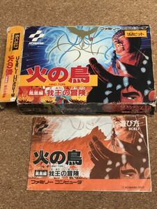 送料無料♪ ファミコンソフト 火の鳥 我王の冒険 箱説つき 端子メンテナンス済 動作品　同梱可能　FC　ファミリーコンピュータ