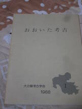 考古学　大分県　「おおいた考古」　第１集　　1988年　大分県考古学会　BJ10_画像1