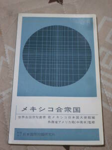 社会　世界各国便覧叢書　「メキシコ合衆国」　昭和49年初版　外務省アメリカ曲　日本国際問題研究所　BJ21