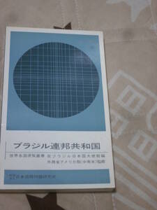 社会　世界各国便覧叢書　「ブラジル連邦共和国」　昭和49年初版　外務省アメリカ曲　日本国際問題研究所　BJ21