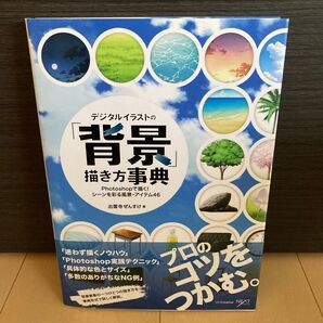 新品未使用★デジタルイラストの「背景」描き方事典 Photoshopで描く!シーンを彩る風景・アイテム46★即日発送