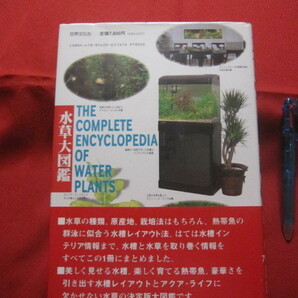 ☆決定版  水草大図鑑  ＴＨＥ ＣＯＭＰＬＥＴＥ ＥＮＣＹＣＬＯＰＥＤＩＡ ＯＦ ＷＡＴＥＲ ＰＬＡＮＴＳ   【趣味・アクア】の画像2