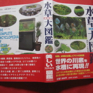 ☆決定版  水草大図鑑  ＴＨＥ ＣＯＭＰＬＥＴＥ ＥＮＣＹＣＬＯＰＥＤＩＡ ＯＦ ＷＡＴＥＲ ＰＬＡＮＴＳ   【趣味・アクア】の画像3