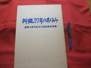 ★沖縄３７年のあゆみ　　　　 ―復帰１０周年記念行政記録写真集― 　　　　 【沖縄・琉球・歴史・文化・風景・写真集】