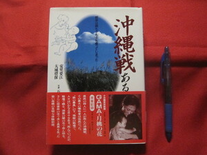 ☆沖縄戦　　　　ある母の記録　　　 　戦争は親も子も夫も奪ってしまった 　　　　　　【沖縄・琉球・歴史・太平洋戦争・戦記】