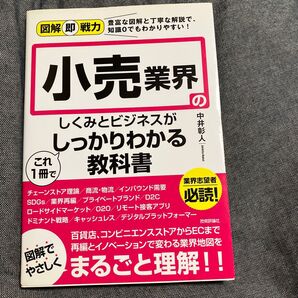 小売業界のしくみとビジネスがこれ1冊でしっかりわかる教科書 (図解即戦力:豊富な図解と丁寧な解説で、知識0でもわかりやすい!)