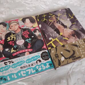 「愛せよ坊っちゃん」「はきだめに恋」 はなぶさ数字 2冊セット