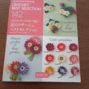applemints かぎ針で編む花のコサージュ ベストセレクション 142 手芸本