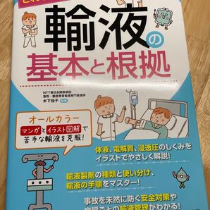 これならわかる!輸液の基本と根拠 (ナースのための基礎BOOK) 木下佳子/監修