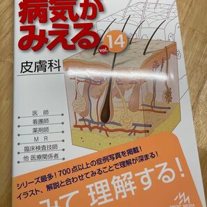 病気がみえる vol.14 医療情報科学研究所/編集