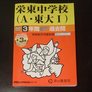 2025年度用 栄東中学校 (A東大I) 3年間スーパー過去問 声の教育社
