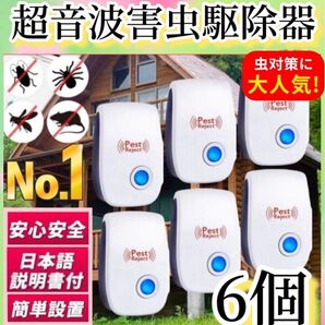 6個/ネズミ駆除 ねずみ 取り 超音波 無害 害虫駆除器 コンセント式 広範囲 虫除け 虫よけ 蚊 ゴキブリ ハエ ムカデ