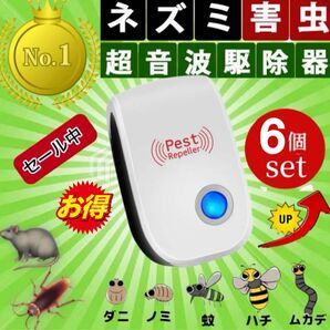 ネズミ駆除 ねずみ 取り 超音波 撃退 害虫駆除器 無害 広範囲 虫よけ 虫除け コンセント式 蚊 ゴキブリ ハエ ムカデ 6個