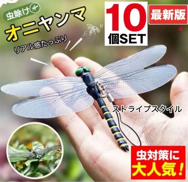 2015年改良版※ストライプスタイル※しましま※10匹/虫除けおにやんま おもちゃトンボ オニヤンマトンボ君 虫除け 害虫