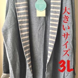 大きいサイズ 3L もちもちカーディガン タグ付き 新品 4Lサイズ の方にも