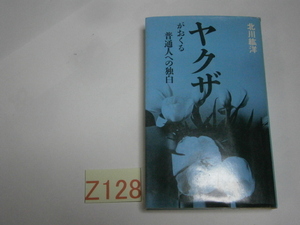 ☆本Z128 昭和60年発行 ヤクザがおくる普通の人への独白 著者北川紘洋 クリックポスト発送
