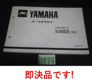 ☆B474 即決です XJ400ZE パーツリスト 第1版 53U 昭和59年3月発行 クリックポスト発送